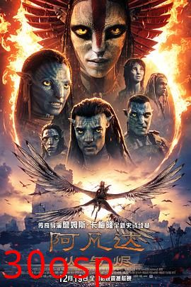 阿凡达：火与烬【影视解说】