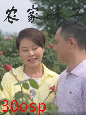 农家妹子