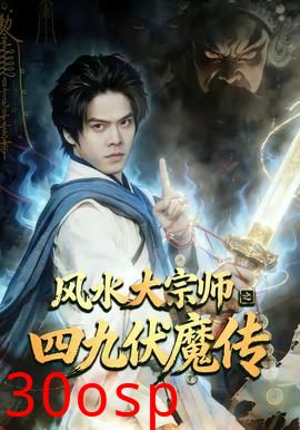 风水大宗师之四九伏魔传
