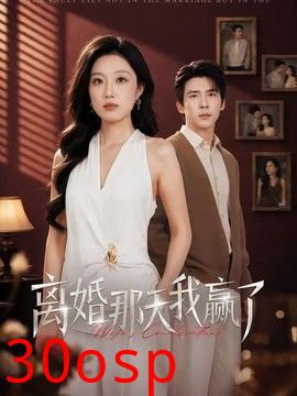 离婚那天我赢了