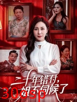 二十年错付，姐不伺候了！