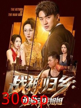 战神归乡：谁敢动我姐姐