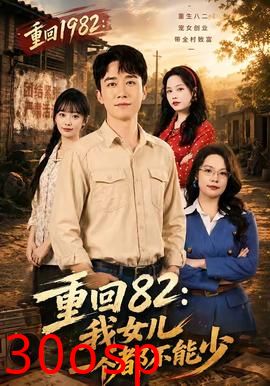 重回82：我女儿一个都不能少