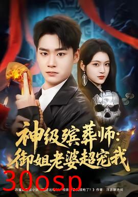 神级殡葬师：御姐老婆超宠我