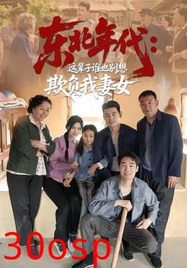 东北年代：这辈子谁也别想欺负我妻女