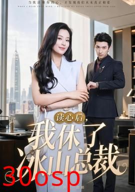 读心后，我休了冰山总裁