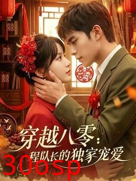 穿越八零：程队长的独家宠爱