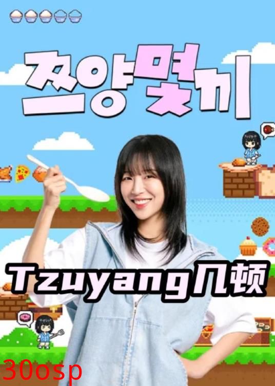 Tzuyang几顿