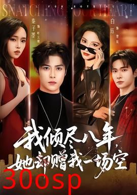 我倾尽八年，她却赠我一场空