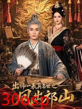 出师一表真名世之凤出祁山