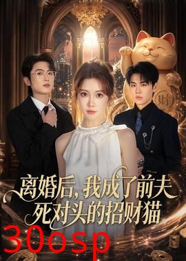 离婚后，我成了前夫死对头的招财猫