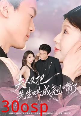 夫人又把先生哄成翘嘴了