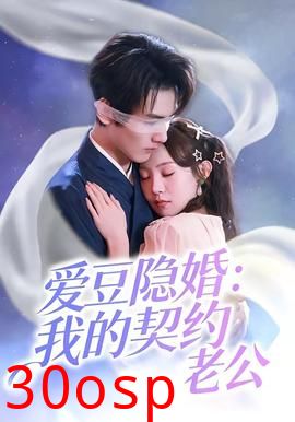 爱豆隐婚：我的契约老公