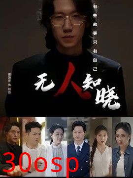 无人知晓（2026）