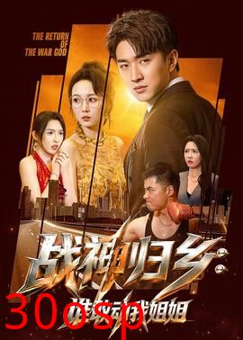 战神归乡：谁敢动我姐姐