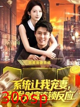 系统让我宠妻，引发财富连锁反应