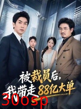 被裁员后，我带走88亿大单