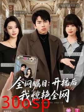 全网瞩目：开播后我惊艳全网