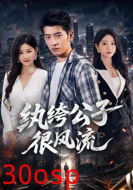 纨绔公子很风流