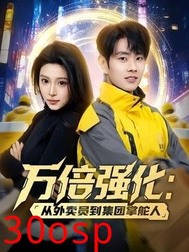 万倍强化：从外卖员到集团掌舵人