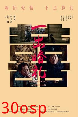 一出婚礼