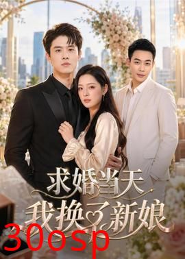 求婚当天我换了新娘