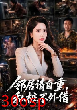 邻居请自重，私桩不外借