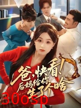 爸，快看！后妈给你生了个啥