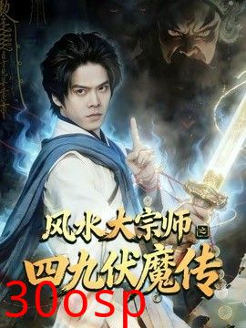 风水大宗师之四九伏魔传