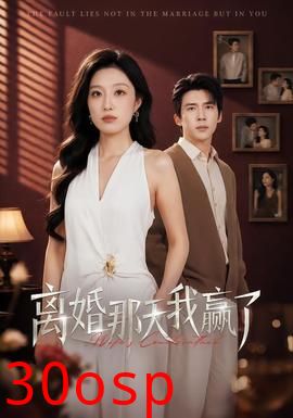 离婚那天我赢了