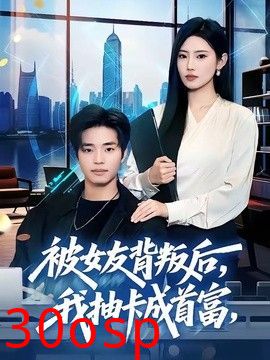 被女友背叛后，我抽卡成首富