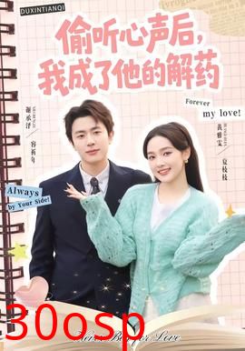 偷听心声后，我成了他的解药