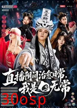 直播阴间治愈日常，我是白无常