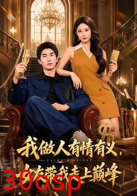 我做人有情有义，女友带我走上巅峰