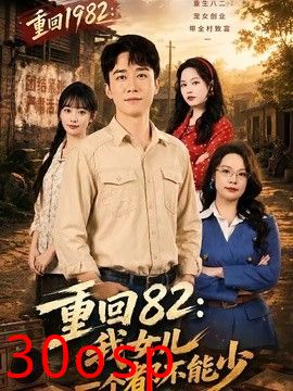 重回82：我女儿一个都不能少