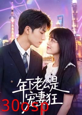 年下老公是宠妻狂