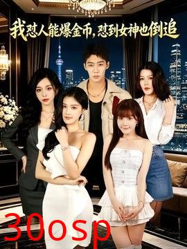 我怼人能爆金币，怼到女神也倒追