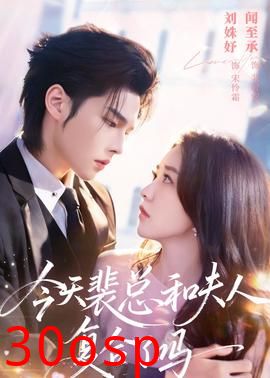 今天裴总和夫人复合了吗