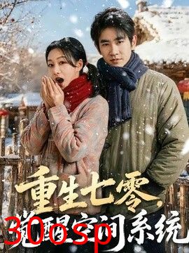 重生七零，觉醒空间系统