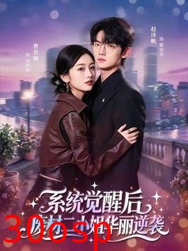 系统觉醒后，废材二小姐华丽逆袭