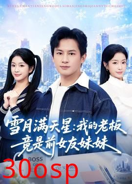 雪月满天星：我的老板竟是前女友妹妹