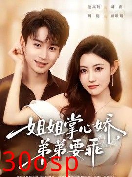 姐姐掌心娇，弟弟要乖（年下弟弟：病娇姐姐轻点惹）