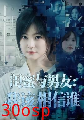 闺蜜与男友：我该相信谁