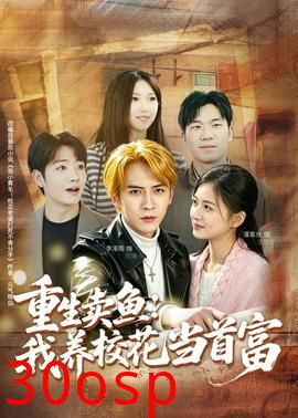 重生卖鱼：我养校花当首富