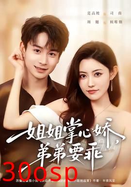 姐姐掌心娇，弟弟要乖