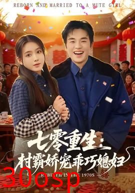 七零重生：村霸娇宠乖巧媳妇