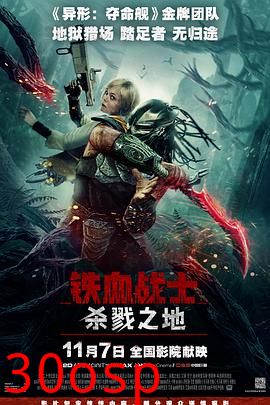 铁血战士：杀戮之地【影视解说】