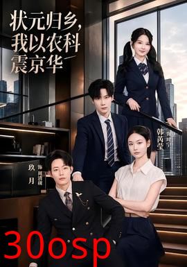 状元归乡，我以农科震京华
