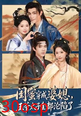 闺蜜穿成婆媳，王爷太子全都沦陷了