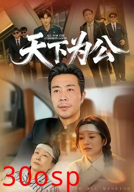 天下为公